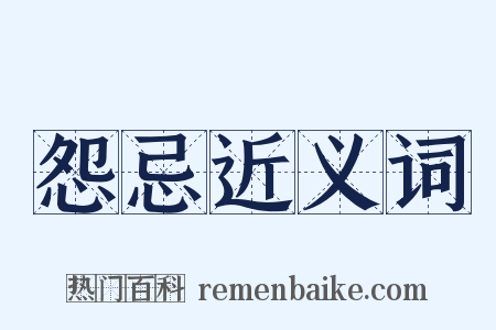 怨忌近义词是什么意思的图片